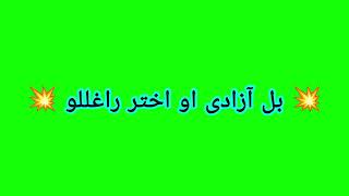 green screen pashto nazamشفه به دا آختر وې green screen status [upl. by Arimlede425]