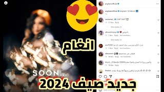 حصريا البوم أنغام الجديد لصيف 2024 [upl. by Siriso]