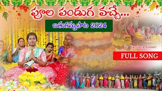 Poola Pandaga Vache  Bathukamma Song 2024  Vandana Dasari  Madhu Adhimalla  Sukumar P [upl. by Feliza]