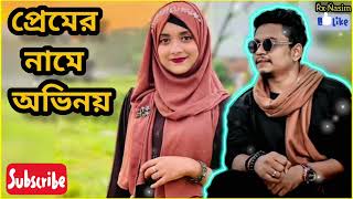 premer name ovinoy প্রেমের নামে অভিনয়  samz vai new video song 2023💔💔 [upl. by Alpheus]