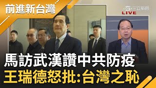 馬英九竟替世界罪人開脫 馬讚中防疫對整個人類貢獻 暗酸政府阻撓包機致歉quot蔡政府造成困擾quot 王瑞德驚爆包機始末怒批馬台灣之恥 │王偊菁 主持│【前進新台灣 完整版】20230330│三立新聞台 [upl. by Suiddaht]