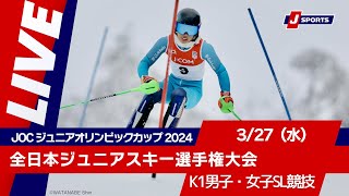 【無料LIVE！】JOC ジュニアオリンピックカップ 2024全日本ジュニアスキー選手権大会 327（水）K1男子・女子SL競技 [upl. by Ottilie]