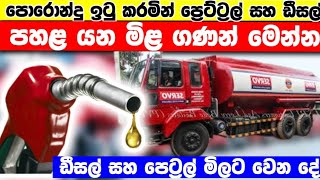 පොරොන්දු ඉටු කරමින් පහළ යන ඩීසල් සහ පෙට්‍රල්  Sri Lanka new fuel price  today sri lanka news [upl. by Hafeetal132]