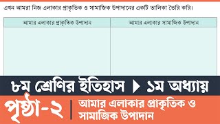 ইতিহাস ও সামাজিক বিজ্ঞান ৮ম শ্রেণি পৃষ্ঠা ২  Itihas o Samajik Biggan Class 8 Page 10  Courstika [upl. by Valaree]