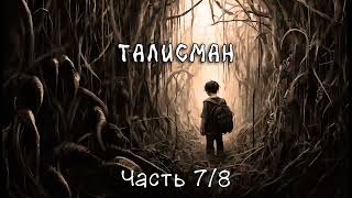 Талисман Часть 78 Аудиокнига [upl. by Nahshun]