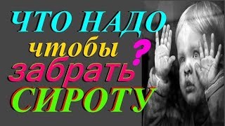 Усыновление или Как УСЫНОВИТЬ ребенка из детского дома и дома малютки МОЙ личный ОПЫТ [upl. by Hagen]