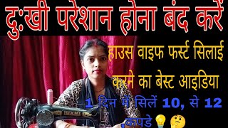 housewife home boutique balon ke liye ek din mein 10 se 12 kapde silane ka best idea 💡 trick [upl. by Prady]