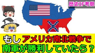 【ゆっくりIF考察】もし南北戦争で南軍が勝利していたら？ [upl. by Esened]