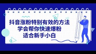 抖音涨粉特别有效的方法，学会帮你快速爆粉，适合新手小白 [upl. by Temp]