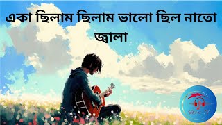 Eka Chilam Chilam Valo Lyrics একা ছিলাম ছিলাম ভালো [upl. by Pavel]