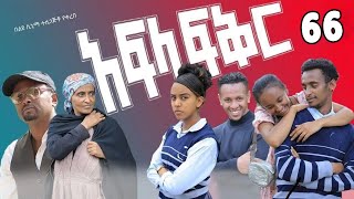 አፍላ ፍቅር 66  School life ስኩል ላይፍ bebibast [upl. by Deni]