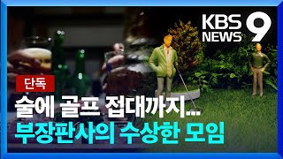 단독탐사K 부장판사님의 수상한 모임…주선자는 경영컨설팅업자 9시 뉴스  KBS 20230608 [upl. by Drescher557]