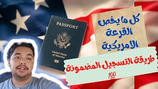 فائز بالقرعة الامريكية 🇲🇦🇺🇸 شروط القرعة الامريكية و كيفية التسجيل ، فيديو تحفيزي 💯✈️🇺🇸 [upl. by Gnut]