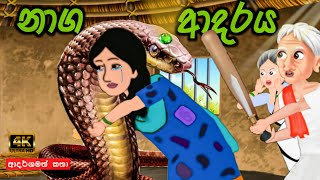 නාග ආදරය  naga adaraya  sinhala cartoon  lama kathandara sinhala  cartoon sinhala  කතන්දර [upl. by Donia]