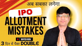 IPOअब सबका लगेगा  The ALLOTMENT Secret Nobody Tells You About  AVOID THESE MISTAKE IN IPO [upl. by Elehcor]