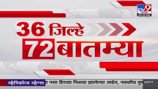 36 Jilhe 72 Batmya  36 जिल्हे 72 बातम्या  530 PM  26 January 2024  Marathi News Today [upl. by Marybeth]