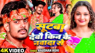 Video  सूटबा देबौ किन के नवादा से  Raushan Rohi  Ft  Somya Pokhrel का काँवर भजन  Magahi Song [upl. by Eiraminot]