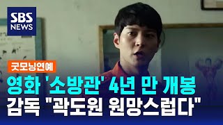 영화 소방관 4년 만 개봉…감독 quot곽도원 원망스럽다quot  SBS  굿모닝연예 [upl. by Fagaly]