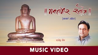 Bhaktamar Stotra With Meaning  TheRajendraJainChannel  Jain Mantra [upl. by Eyoj]