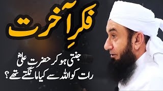 Fikr e Akhirat Bayan by Maulana Tariq Jameel 2024 [upl. by Euqnom]