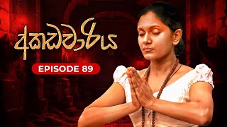 අකඩවාරිය  Akadawariya  Episode 89  Teledrama  Tharuka Wannaarachi [upl. by Nuahsor]