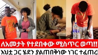 ለአመታት የተደበቀው ሚስጥር ወጣእህቷ ጋር ሄደን ያልጠበቅነው ነገር ተፈጠረ [upl. by Olnee]