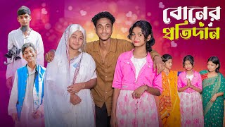 বোনের প্রতিদান  Boner Protidan l Notun Bangla Natok l Riyaj amp Saboni l Palli Gram TV Video [upl. by Yecac371]