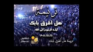 ترنیمة هل أطرق بابك  لیلة الرجوع الى االله  الحیاة الأفضل  Hal Atroq Babak  Better Life [upl. by Somerville]