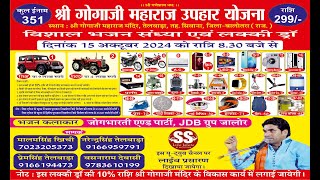 Live  एक शाम श्री गोगा जी महाराज के नाम विशाल भजन संध्या एवं लक्की ड्राॅ 15102024 SS Live Jalo [upl. by Trip]