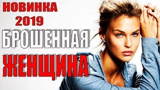 КЛАССНЫЙ ФИЛЬМ ДО СЛЕЗ 2019  quotБрошенная женщинаquot Русские мелодрамы 2019 Русские фильмы 2019 [upl. by Farrica]