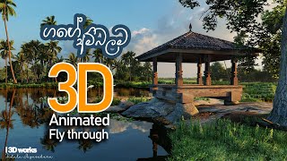 Ambalama  ගඟේ අම්බලම  Cinematic Lumion 10 Animation [upl. by Calva255]