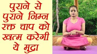 Yog Mudra for Low BP  Matsya Mudra पुराने से पुराने Low BP को ख़त्म करेगी ये मुद्रा  Boldsky [upl. by Annaeed]