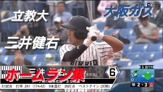 立教大学 三井健右 ホームラン集大阪西成リトルシニア大阪桐蔭【東京六大学野球リーグ戦】大阪ガス [upl. by Branch]