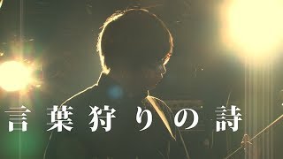 うみのて【言葉狩りの詩】20131212 新代田FEVER [upl. by Accever]