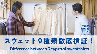 【定番スウェット徹底比較】生地別の定番9品それぞれの特徴とセットアップ用のパンツ紹介～Difference between 9 types of sweatshirts～ [upl. by Thormora474]