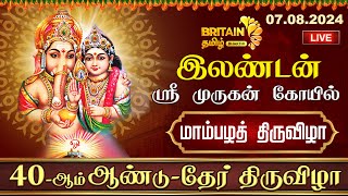 LIVE  லண்டன் ஸ்ரீ முருகன் கோயில் மாம்பழத் திருவிழா  London Murugan Temple Mampazath Thiruvizha [upl. by Nnaeed]