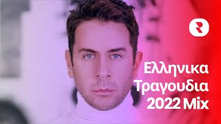 Ελληνικα Τραγουδια 2022 Mix 🔥 Τα Καλυτερα Ελληνικα Τραγουδια 2022 🔥 Μουσικεσ Επιτυχιεσ 2022 [upl. by Malvin477]