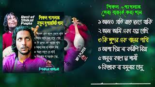 শিকল পাগলার সেরা সুপারহিট ৬ টি গান  Sikol pagla new top 6 hit song  sikol pagla mp3 gaan [upl. by Nnad]