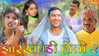 Jharkhandi holi 2 झारखंडी होली 2mahendracomedy khorthacomedy jharkhandicomedy jharkhandiholi [upl. by Mayfield]