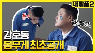 단독 강호동의 몸무게 최초 공개 신동 긴장하지마  대탈출2 Great escape2 5회 [upl. by Treb]