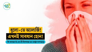 ধুলোতে অ্যালার্জি মুক্তির উপায় কি  Allergy Treatment  Dust Allergy  Health Tips  SNM [upl. by Meurer]