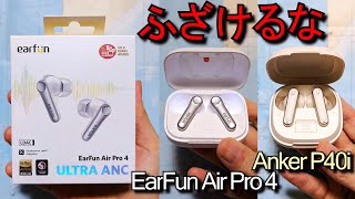 EarFun Air Pro 4 vs Anker P40i vs HUAWEI FreeBuds 6i vs Xiaomi Redmi Buds 5 Pro『ﾜｲﾔﾚｽｲﾔﾎﾝ非提供品比較レビュー』 [upl. by Musa147]