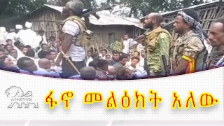 breaking news ፋኖ መልዕክት አለው [upl. by Pauletta]