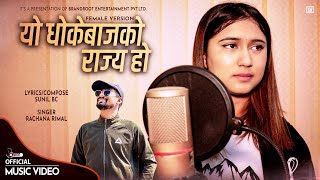 Yo Dhokebajko Rajya Ho  Rachana Rimal • Sunil BC • New Nepali Song 2023 • 2079 • Female Version [upl. by Swanson]