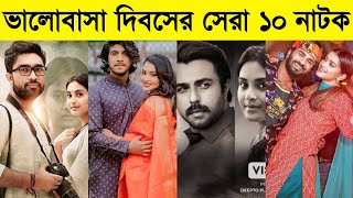 ভ্যালেন্টাইনের সেরা ১০ নাটক  না দেখলে মিস করবেন Apurbo  Farhan  Jovan  Valentine Natok 2024 [upl. by Carleen]