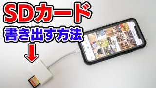 iPhoneの写真や動画データをSDカードに書き出す方法【SDカードリーダー】 [upl. by Kramlich]