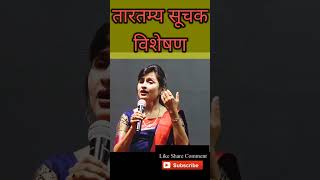 तारतम्य सूचक विशेषण ऐकलंय का Ashalata Gutte Madam  Marathi Grammar  mpsc  मराठी व्याकरण [upl. by Ole694]