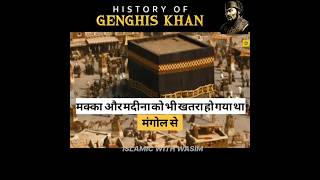 Genghis Khan मक्का मदीना को भी खतरा हो गया था Mongol EmpireHISTORY history shorts islam [upl. by Bhayani]