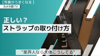 【写真がうまくなる】正しい？ストラップの取り付け方 ～業界人なら大体こうしてる～ [upl. by Merralee]