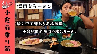 小倉に前乗りした夜、めちゃくちゃ食う男【徳井のソトメシ】 [upl. by Goldin]